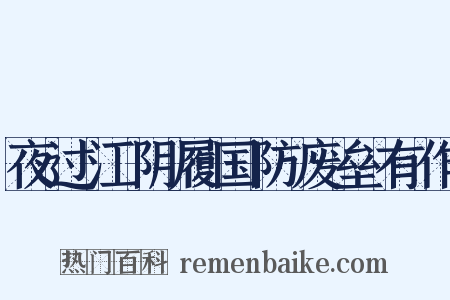 夜过江阴履国防废垒有作是什么意思的图片